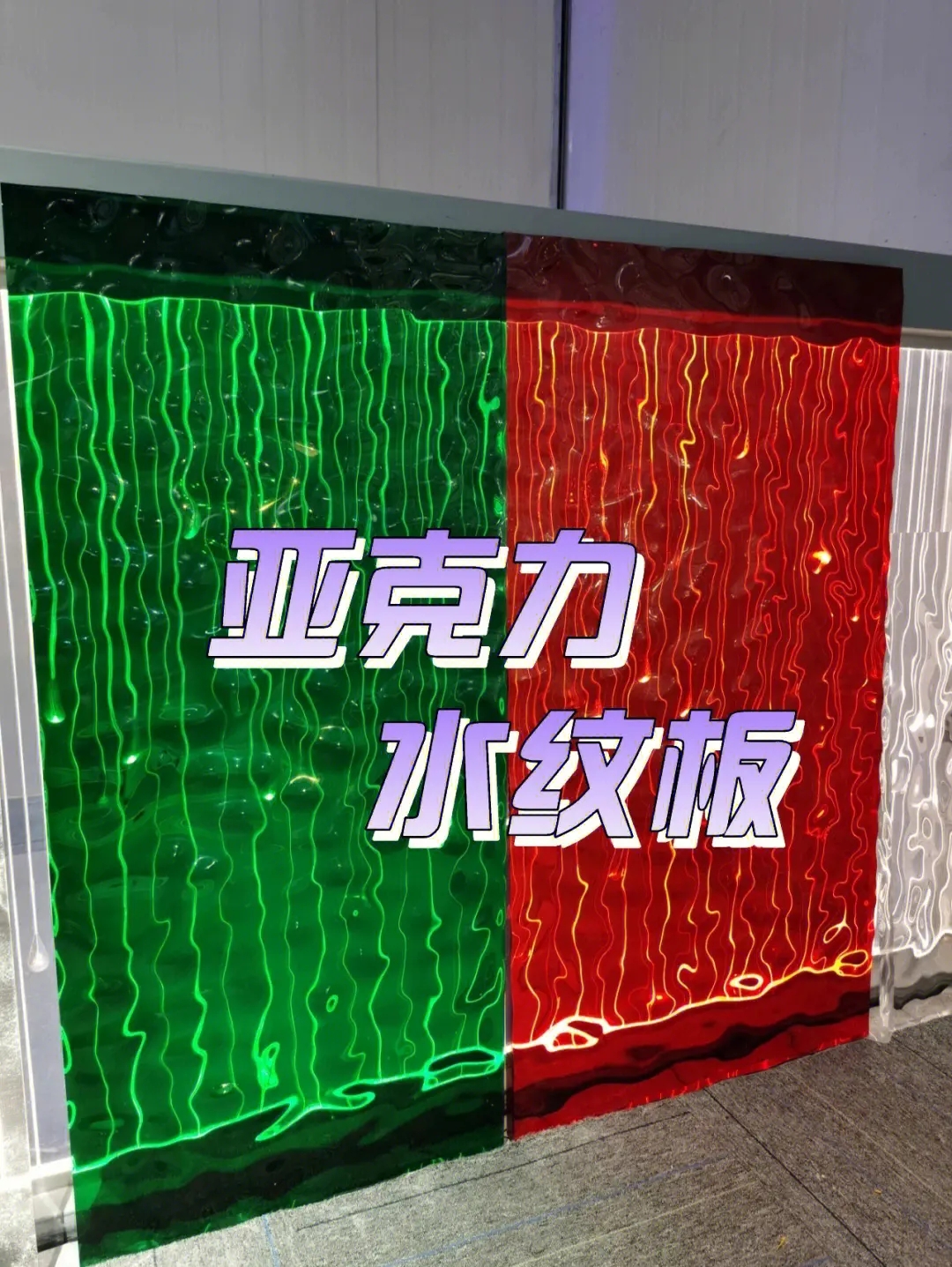 亚克力水纹板材